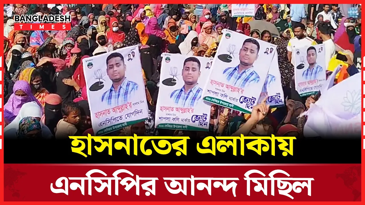 নিবন্ধন ও ‘শাপলা কলি’ প্রতীক পাওয়ায় হাসনাতের এলাকায় এনসিপির আনন্দ শোভাযাত্রা