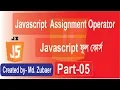 javascript tutorial Javascript Assignment Operators Bangla tutorial-Part-05