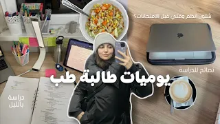 يوميات طالبة طب دراسة تحفيز الطريقة الصحيحة لتنظيم الوقت قبل الامتحانات 