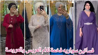 أحدث موديلات فساتين خطوبه وسهرة 2024 فساتين سوارية للأم العريس والعروسة تألقي فساتين سهرة محجبات 