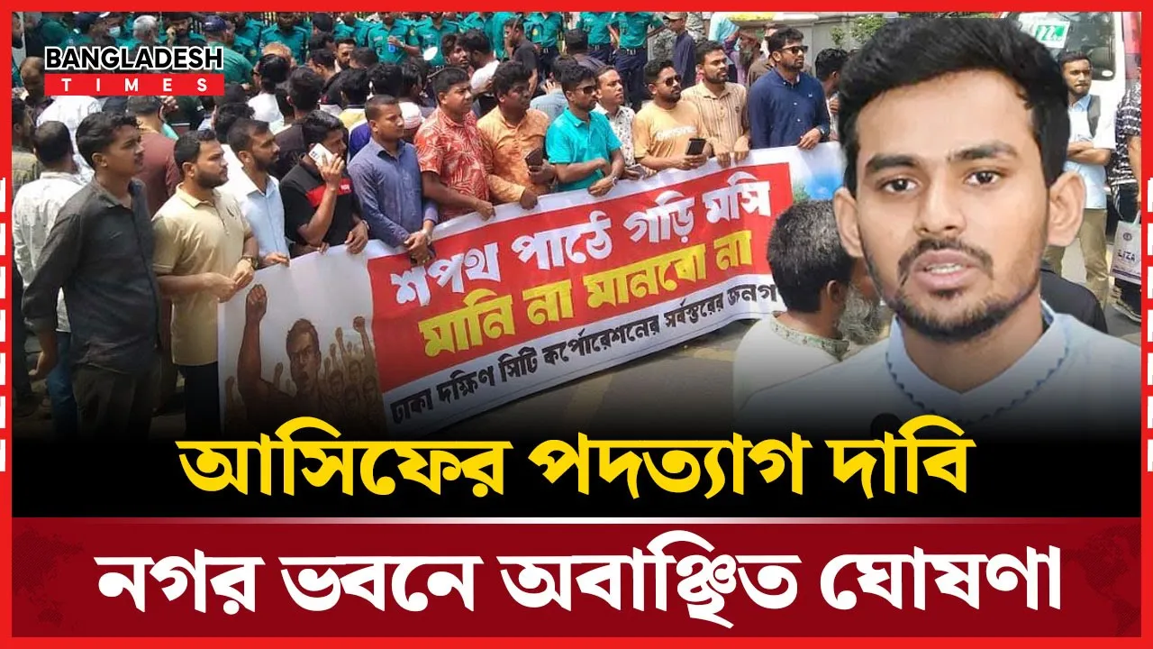 উপদেষ্টা আসিফ মাহমুদকে নগর ভবনে অবাঞ্ছিত ঘোষণা
