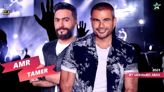 ديويتو عمرو دياب وتامر حسنى 2023 Duet Tamer Ft Amr 4k 