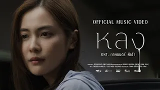 หลง - RASMEE ISAN SOUL OST. ภาพยนตร์ ผีเข้า [ OFFICIAL MUSIC VEDIO ]