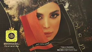 اني عندي ثلاث شروط الفنان محمد جميل النسخة الاصلية 