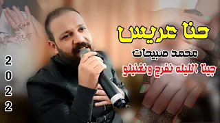 حنا عريس      محمد صبيحات   جينا الليله نفرح ونغنيلو دندنها