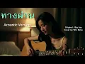 ทางผ่าน : Big Ass l Acoustic Version Cover l Win Relax Music