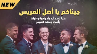 جيناكم يا أهل العريس   أقوى أغنية لاستقبال أهل العريس        حصري ا على غنيلي دندنها