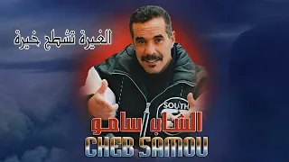                                              الشاب سامو الحنين    الغيرة تشطح خيرة دندنها
