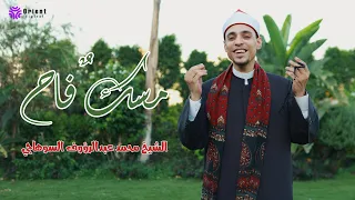 أنشودة مسك فاح إنشاد الشيخ محمد عبدالرؤوف السوهاجي دندنها