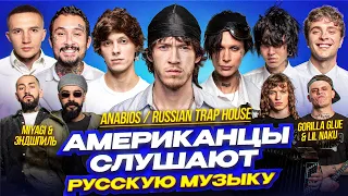 Американцы Слушают Русскую Музыку Big Baby Tape, Miyagi, OG Buda, madk1d, 9mice, MORGENSHTERN, FEDUK