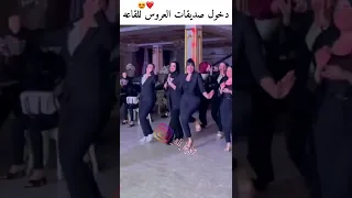 دخول صديقات العروس للقاعه الغزاله رايقه ما الناس الحلوه رايقه حفلات خاصه اعراس حالات واتس اب  دخول صديقات العروس للقاعه الغزاله رايقه ما الناس الحلوه رايقه حفلات خاصه اعراس حالات واتس اب