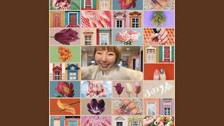 ふわり春