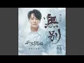 無別 (動畫《天官賜福》片頭曲)