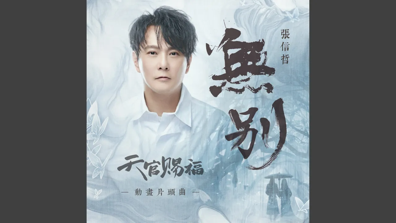 無別 (動畫《天官賜福》片頭曲) 無別 (動畫《天官賜福》片頭曲)