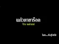 แก้วตาขาร็อค   ป้าง นครินทร์