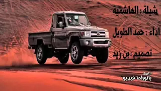 شيلة   الهاشمية   اداء   حمد الطويل دندنها