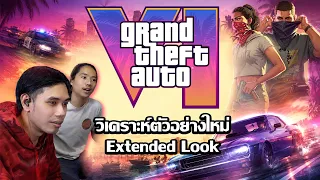 GTA VI วิเคราะห์ตัวอย่างใหม่แบบช็อตต่อช็อต มีอะไรในเกมบ้าง?