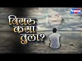 Lagu विसरू कासा  तुला | मराठी सद् सॉंग्स | Visru Kasa Tula | Marathi Sad Songs