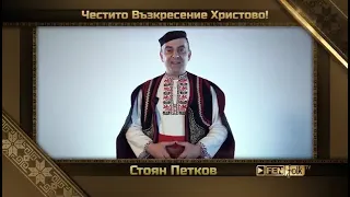 Честито Възкресение Христово Стоян Петков Stoyan Petkov DIAPASON RECORDS 