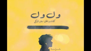 ناديه جناحي   ول ول        فهد شنين دندنها