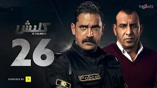 مسلسل كلبش الجزء الأول الحلقة 26 السادسة والعشرون بطولة أمير كرارة Kalabsh Series Ep 26 