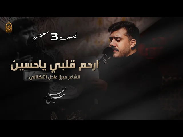 ⁣ارحم قلبي يا حسين | الرادود حسين الجعفر | ليلة 3 محرم 1446 هـ