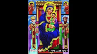 በገጣሚ ኤልያስ ሽታሁን Getami Elyas Shitahun የእናታችን ቅድስት ድንግል ማርያም ምልጃ ፀሎቷ እና ቃልኪዳኗ በሁላቺን ላይ ይደርብን አሜን 