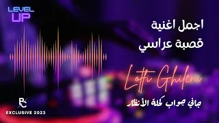 اجمل اغنية قصبة عراسي لطفي غيلاني جاني جواب كحلة الأنظار 