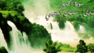 تلاوة مؤثرة للشيخ سلمان العتيبي سورة الحديد 