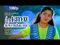 Download Lagu Pranaya Sougandhikangal | 1080p | Darling Darling | Vineeth | Kavya Madhavan - Ouseppachan Hits