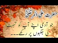 Lagu Jo Aadmi Aapny Ap ko Tuhmat ki Jaghon Per Rakhy, | Hazrat Ali RA | Dunya Adab Ki