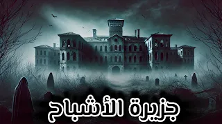 هل جزيرة الأشباح التي تم اكتشافها مؤخر ا هي الأشد رعب ا  دندنها
