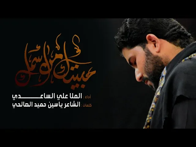 حبيتك من اسمك l الملا علي الساعدي