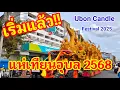 Download Lagu เริ่มแล้ววันแรก!! ประเพณีแห่เทียนพรรษาอุบลราชธานี ประจำปี 2568 แบบนี้ไม่มีชาติใดทำได้นอกจากคนไทย