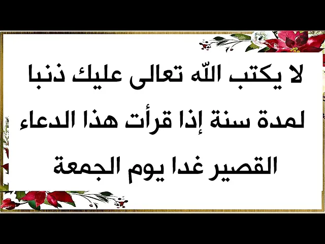 ⁣لمدة سنة لا يكتب الله تعالى عليك ذنبا إذا قرأت الدعاء غدا يوم الجمعة - الشيخ عباس القمي قدس سره