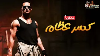 فيلم الأكشن و الإثارة حصريا كسر عظام بطولة النجم محمد رمضان 2024 