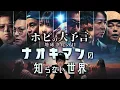 Lagu 『ホピ族の大予言、地球浄化の日』ナオキマンの知らない世界、ロマン編！
