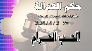 الحب الحرام حلقة 2 4 2024 متابعة ممتعة 