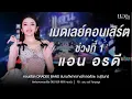 Lagu เมดเลย์คอนเสิร์ต แอน อรดี ช่วงที่ 1 [ Live Concert ] | สนามกีฬากลางอำเภอสังขะ จ.สุรินทร์