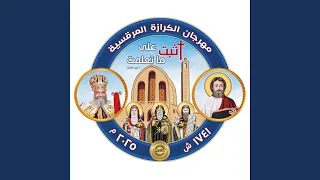 شعار مهرجان الكرازة المرقسية 2025 اثبت على ما تعلمت 