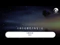 容祖兒 - 習慣失戀 (Live In Hong Kong   2015)『知我是個無法討好的人』【動態歌詞Lyrics】