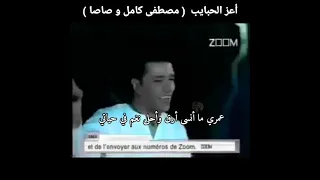 مصطفى كامل   صاصا  اعز الحبايب ذكريات جميلة دندنها
