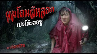 ผมโดนผีหลอก ที่เปรโต๊ะลอซู!! (เรื่องนี้เกิดขึ้นจริง)