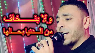 ولا بنخاف من الدنيا بحالها لو عايزين الشمس نطولها مصطفى الحلوانى      دندنها