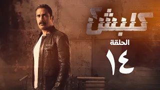 مسلسل كلبش 2 الحلقة الرابعة عشر أمير كرارة Kalabsh 2 Series Episode 14 