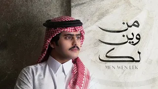 شبل الدواسر   من وين لك  حصريا          دندنها