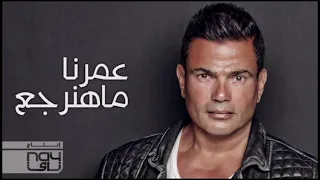 عمرنا ما هنرجع زي زمان عمرو دياب 