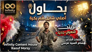 بحاول   اصلي شايل ه م بكرة     تريند شعبي جديد                           دندنها