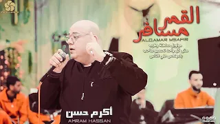 الـقـمـر مـسـافـر مـواويـل سـلـطـنـة وطـرب يـامـهـنـدس عـلـي الـنـاس اكـرم حـسـن 2022 