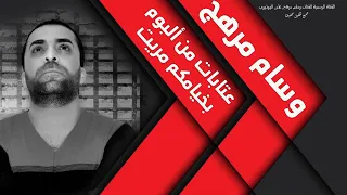 وسام مرهج عتابات من ألبوم بخيامكم مريت دندنها